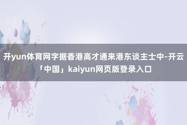 开yun体育网字据香港高才通来港东谈主士中-开云「中国」ka