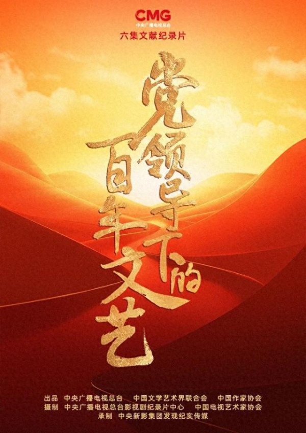 开云官网登录入口六集文件记录片《党雷同下的百年文艺》首播-开