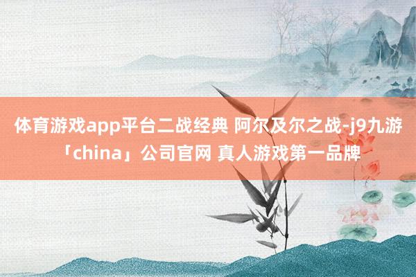体育游戏app平台二战经典 阿尔及尔之战-j9九游「chin