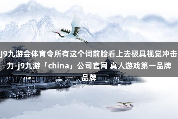 J9九游会体育令所有这个词前脸看上去极具视觉冲击力-j9九游