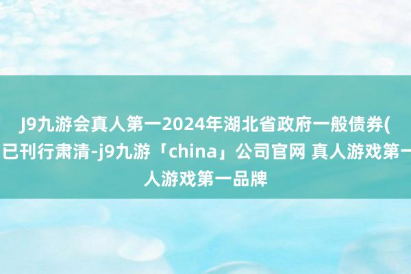 J9九游会真人第一　　2024年湖北省政府一般债券(四期)已