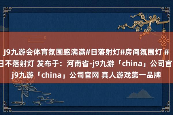 J9九游会体育氛围感满满#日落射灯#房间氛围灯 #日落灯 #