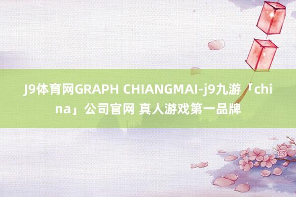 J9体育网GRAPH CHIANGMAI-j9九游「chin