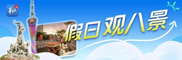 九游会体育北起越秀山、南至海珠广场的传统中轴线-j9九游「c