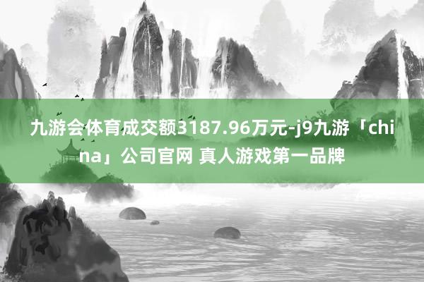 九游会体育成交额3187.96万元-j9九游「china」公